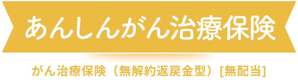 あんしんがん治療保険