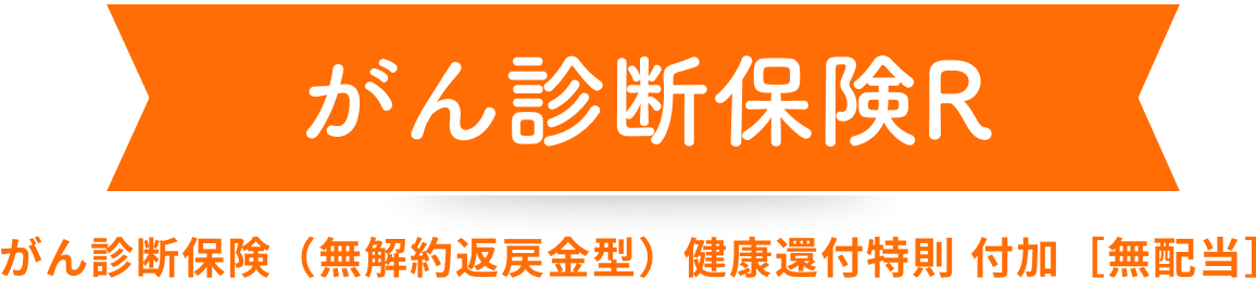がん診断保険R