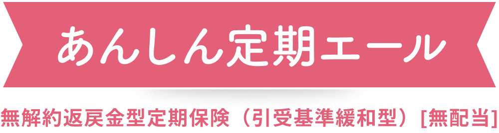 あんしん定期エール