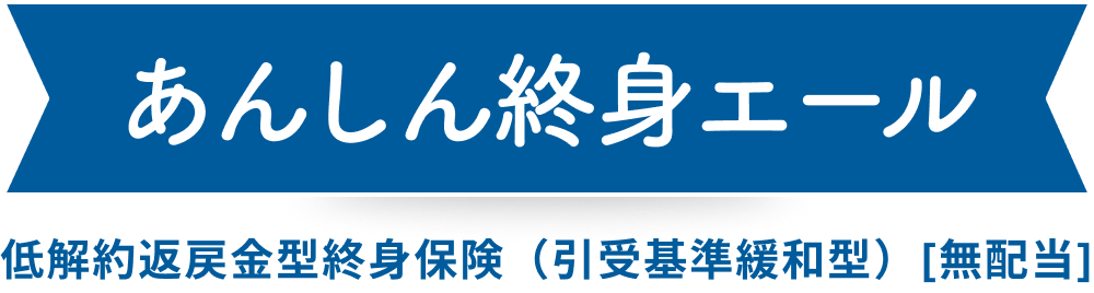 あんしん終身エール