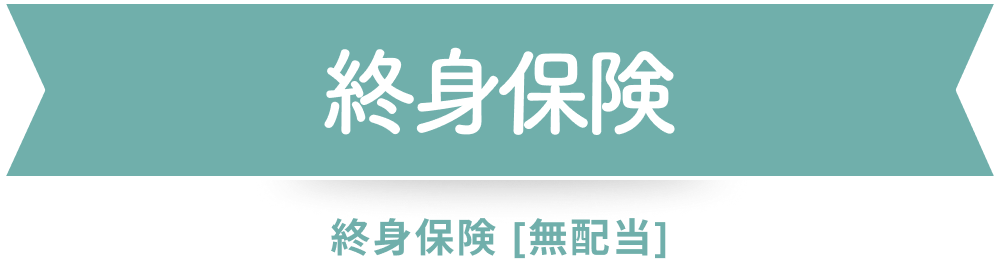 終身保険