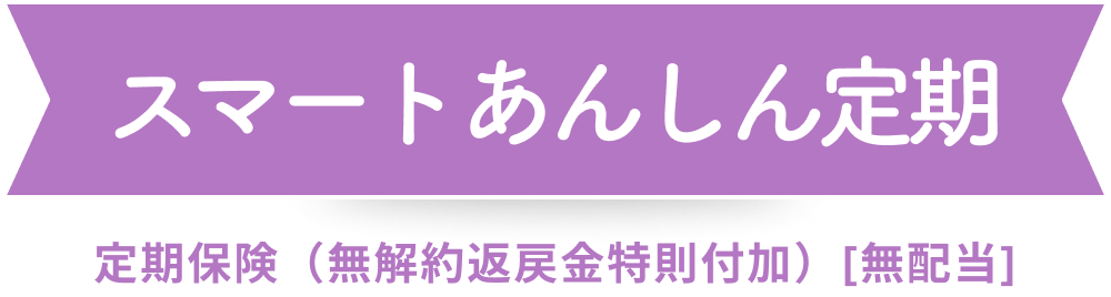 スマートあんしん定期