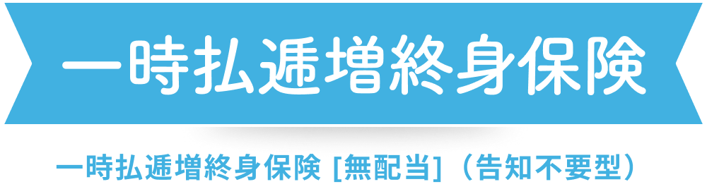 一時払逓増終身保険