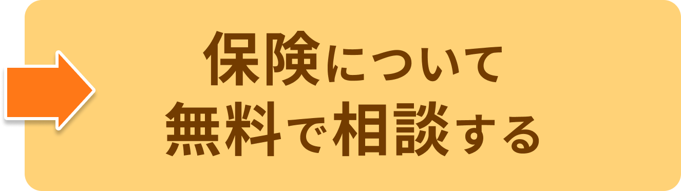 保険について無料で相談する