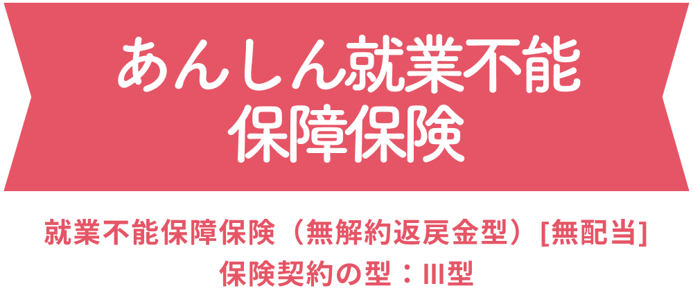 あんしん就業不能保障保険