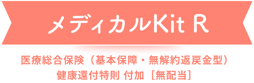 メディカルKit R