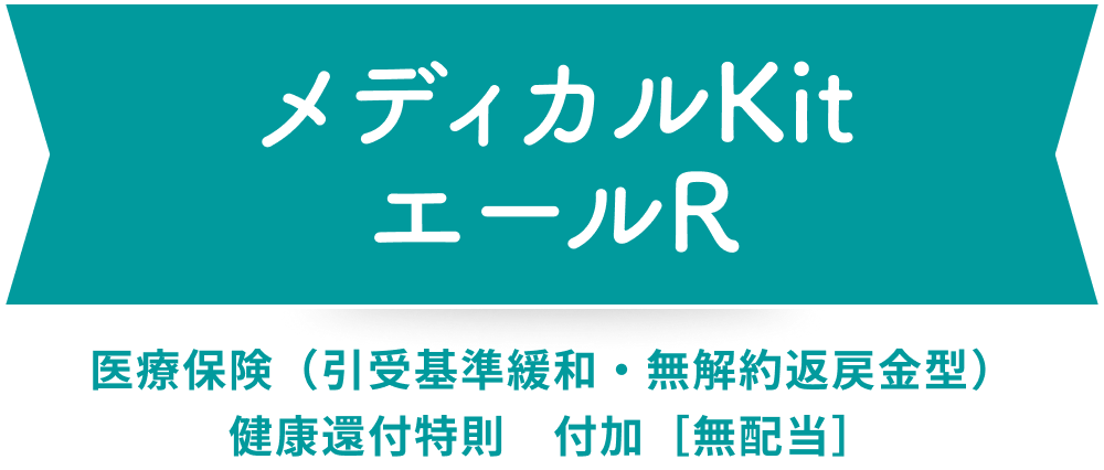 メディカルKit エールR