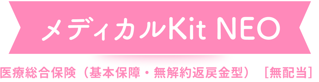 メディカルKit NEO