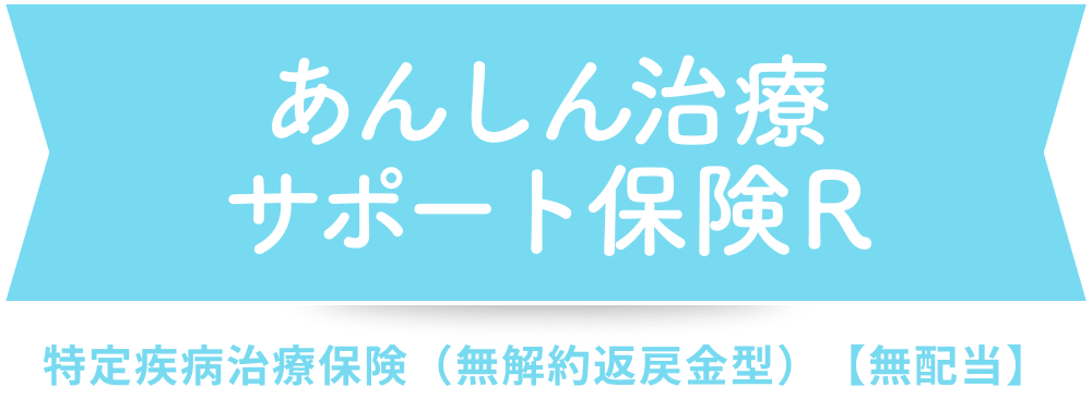 あんしん治療サポート保険R