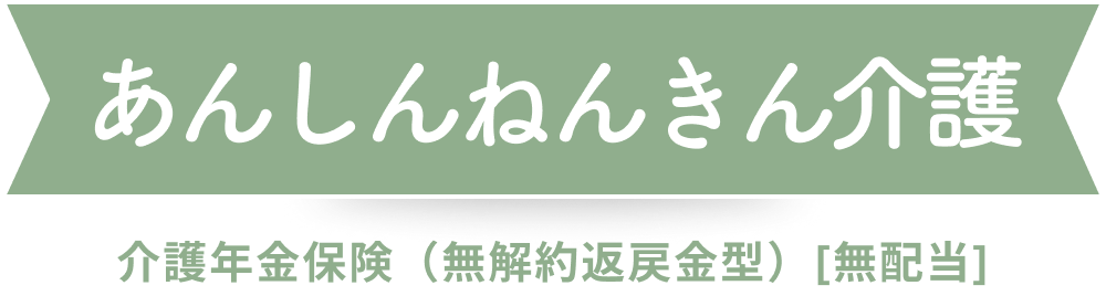 あんしんねんきん介護