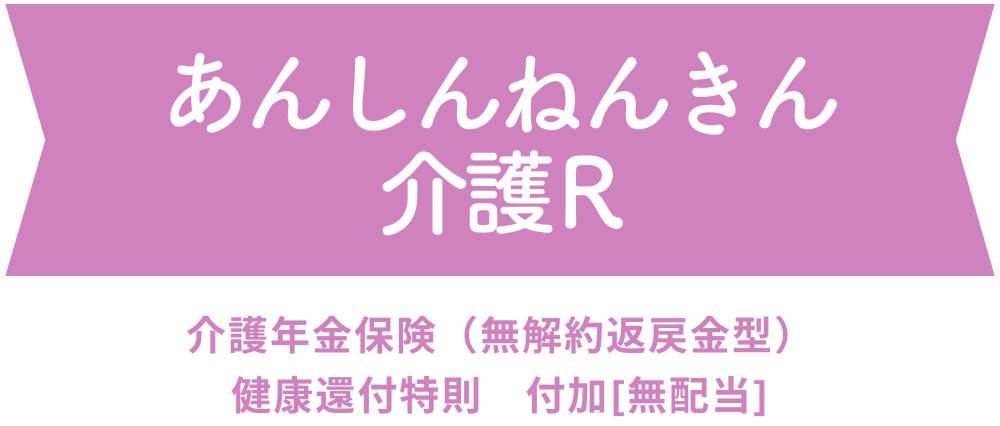 あんしんねんきん介護