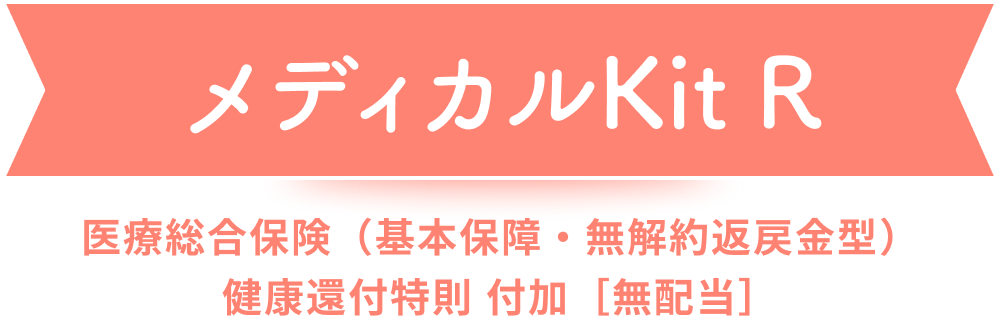 メディカルKit R