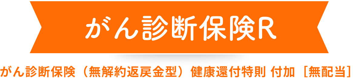 がん診断保険R