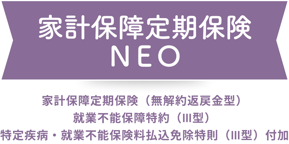 家計保障定期保険ＮＥＯ