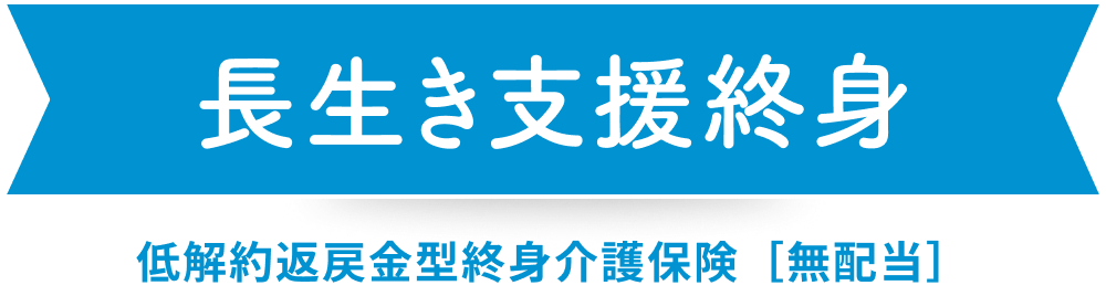 長生き支援終身