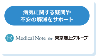 病気に関する疑問や不安の解消をサポート　Medical Note for 東京海上グループ