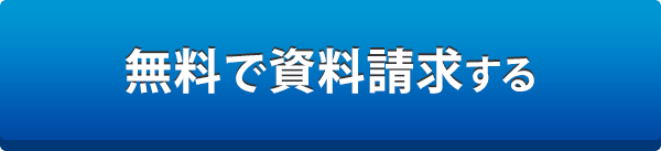 無料で資料請求する