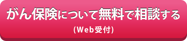 がん保険について無料で相談する（Web受付）