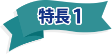 特長1