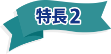特長2