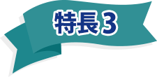 特長3