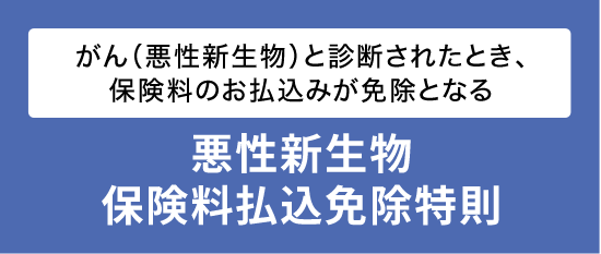悪性新生物保険料払込免除特則