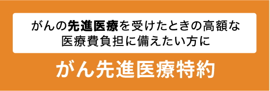 がん先進医療特約