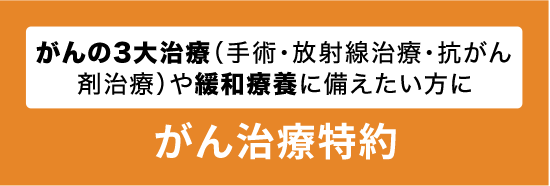 がん治療特約
