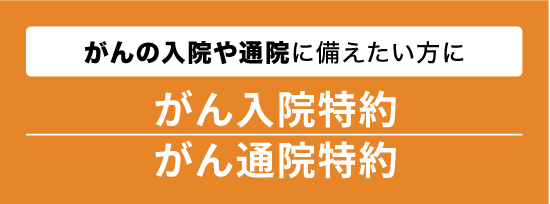 がん入院特約・がん通院特約