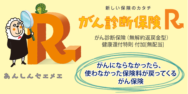 がんにならなかったら、使わなかった保険料が戻ってくるがん保険【がん診断保険R】