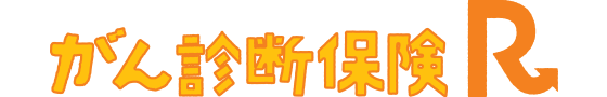 がん診断保険R