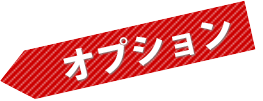 オプション