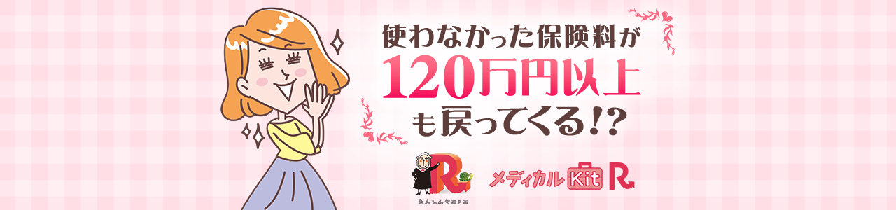 使わなかった保険料が120万円以上も戻ってくる！？ あんしん生命 メディカルKit R