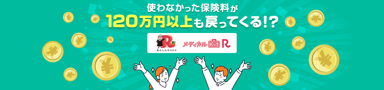 使わなかった保険料が120万円以上も戻ってくる！？ あんしん生命 メディカルKit R