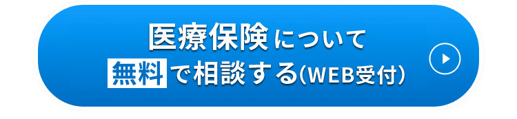 医療保険について無料で相談する（WEB受付）