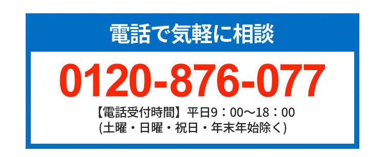 電話で気軽に相談 0120-876-077