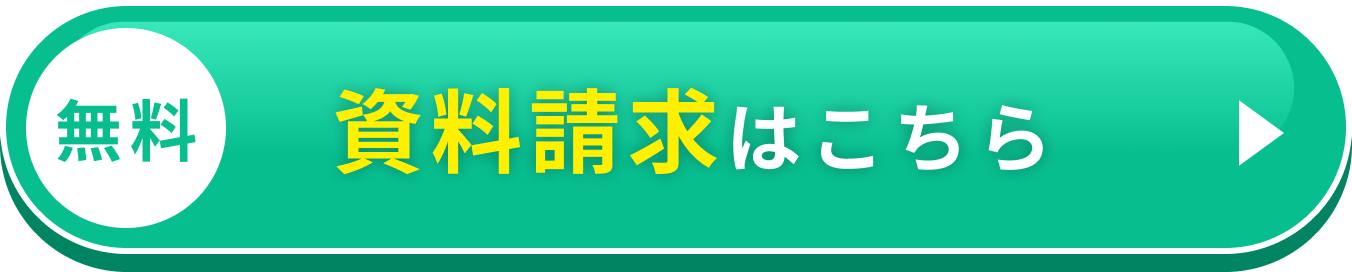 資料請求はこちらから