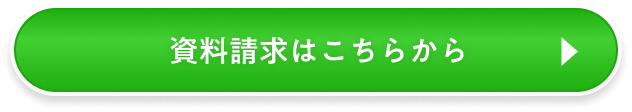 資料請求はこちら