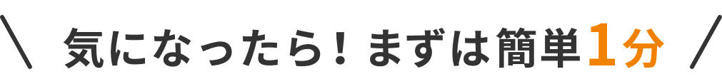 気になったら！まずは簡単1分