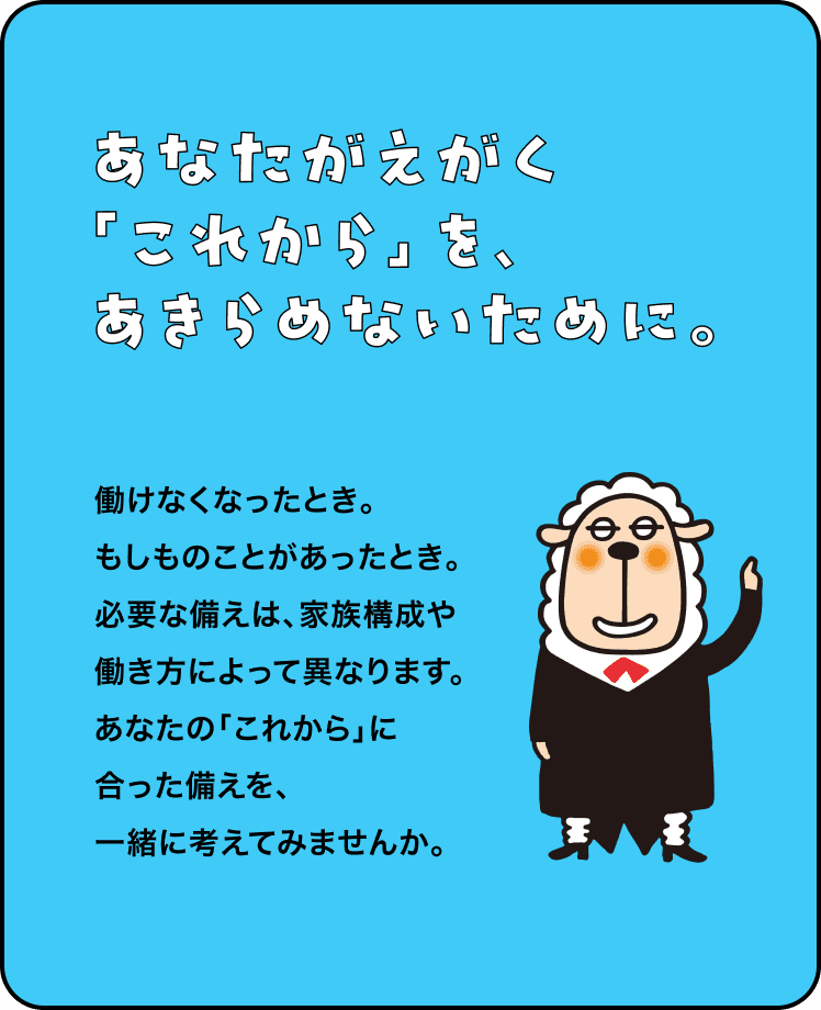 「あなたがえがく『これから』を、あきらめないために。」というメッセージと、羊のキャラクターイラストが入ったバナー