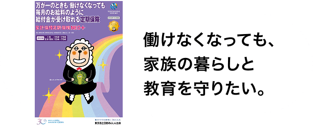 「働けなくなっても、家族の暮らしと教育を守りたい。」というメッセージと、家計保障定期保険NEO+のパンフレット表紙(羊のキャラクターイラスト)