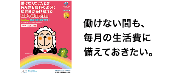 「働けない間も、毎月の生活費に備えておきたい。」というメッセージと、あんしん就業不能保障保険+のパンフレット表紙(羊のキャラクターイラスト)