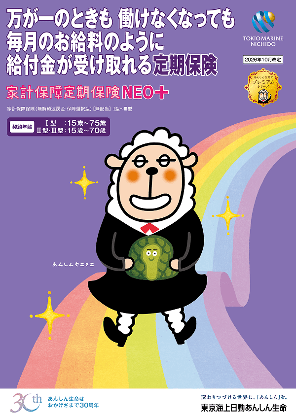 家計保障定期保険NEO+ パンフレット表紙