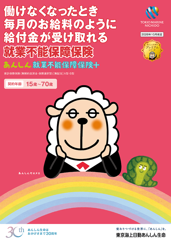 あんしん就業不能保障保険+ パンフレット表紙