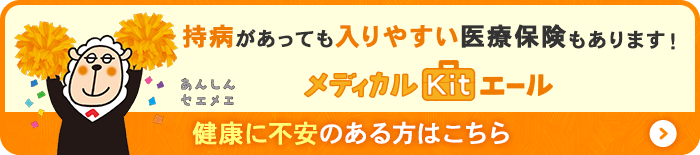 持病があっても入りやすい医療保険もあります！メディカルKit エール 健康に不安のある方はこちら