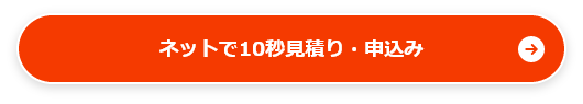 ネットで10秒見積り・申込み