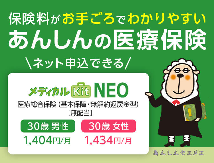 保険料がお手ごろでわかりやすいあんしんの医療保険 ネット申込できるメディカルＫｉｔ ＮＥＯ 医療総合保険