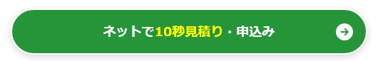 ネットで10秒見積り・申込み