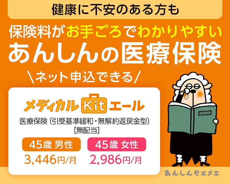 保険料がお手ごろでわかりやすいあんしんの医療保険 ネット申込できるメディカルＫｉｔエール