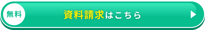 無料 資料請求はこちら